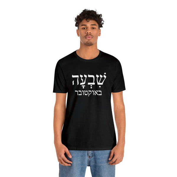 Remember October Seventh T-Shirt, חולצה 7 באוקטובר