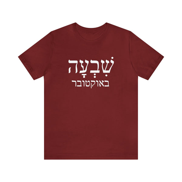 Remember October Seventh T-Shirt, חולצה 7 באוקטובר