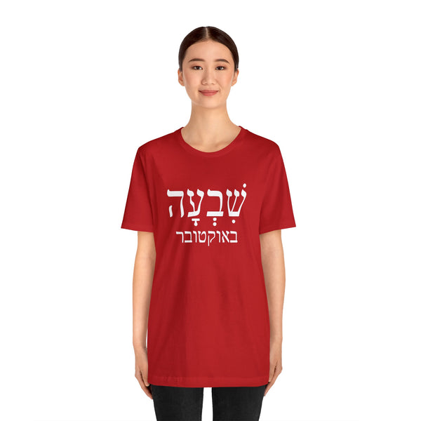 Remember October Seventh T-Shirt, חולצה 7 באוקטובר